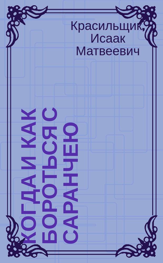 Когда и как бороться с саранчею