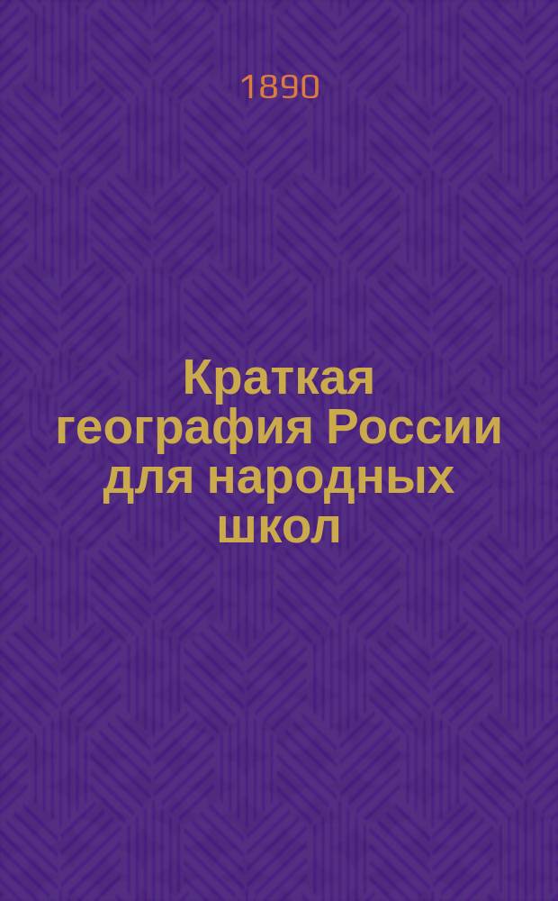 Краткая география России для народных школ