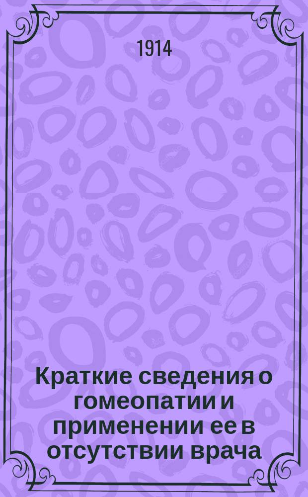 Краткие сведения о гомеопатии и применении ее в отсутствии врача