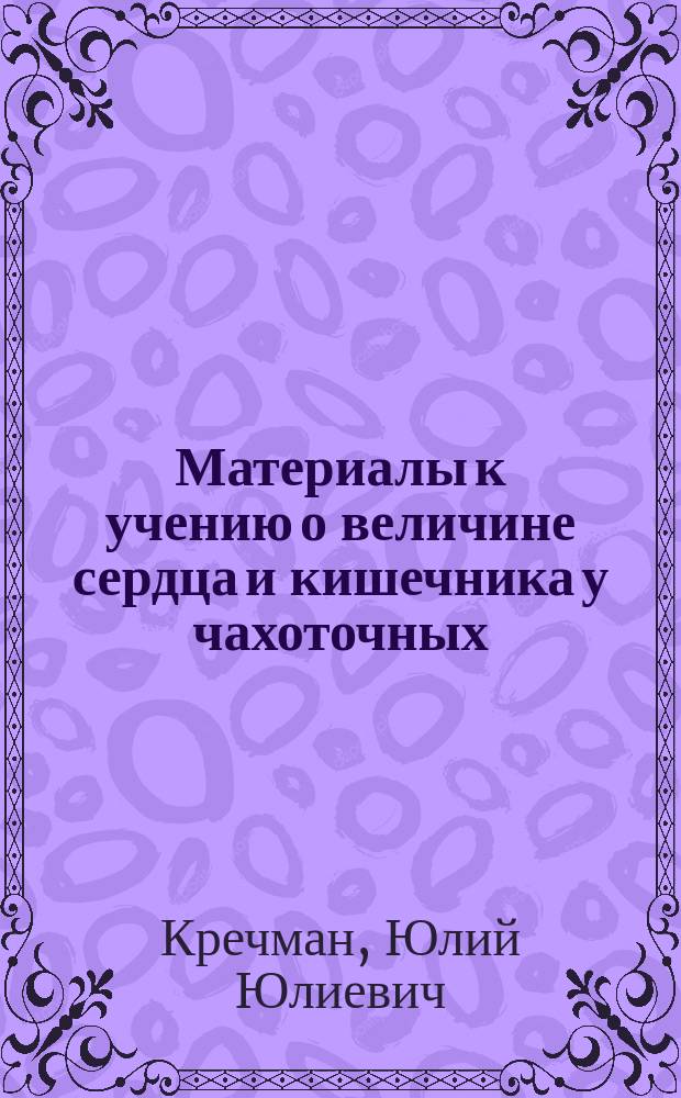 Материалы к учению о величине сердца и кишечника у чахоточных : Дис. на степ. д-ра мед. Юлия Кречмана