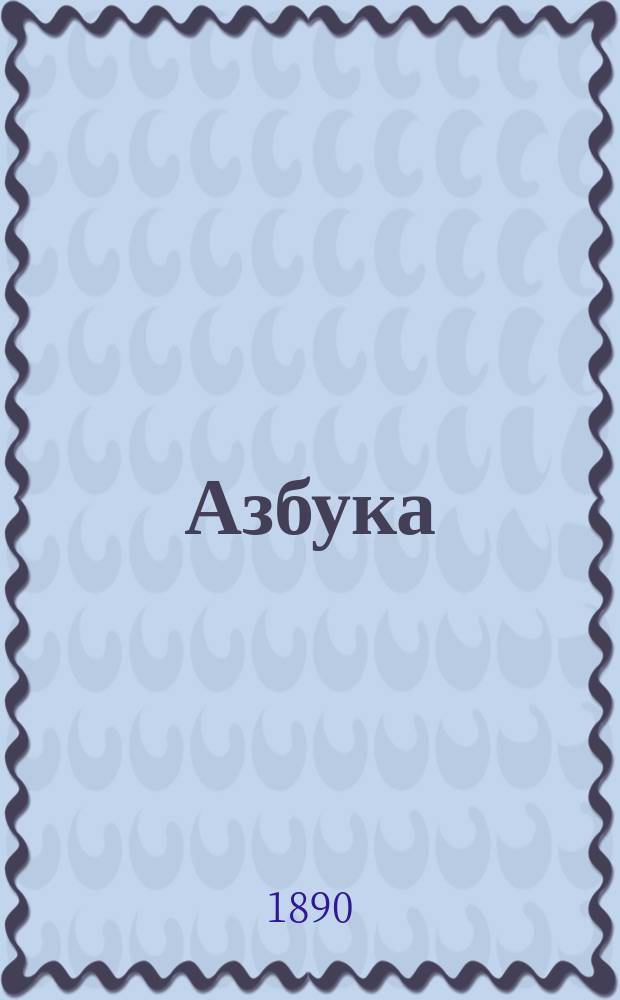 Азбука