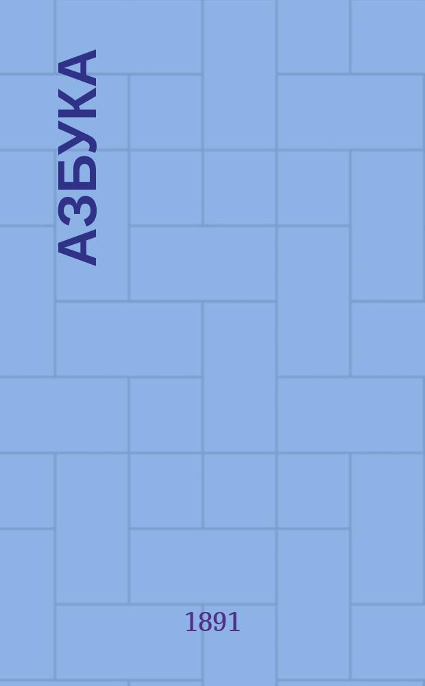 Азбука