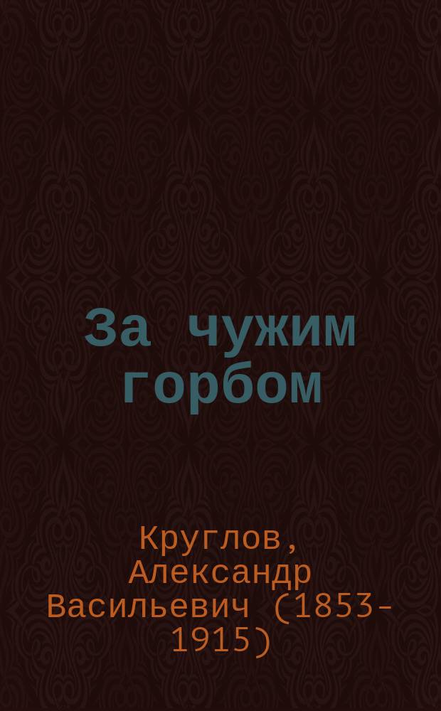 За чужим горбом : Повесть для детей