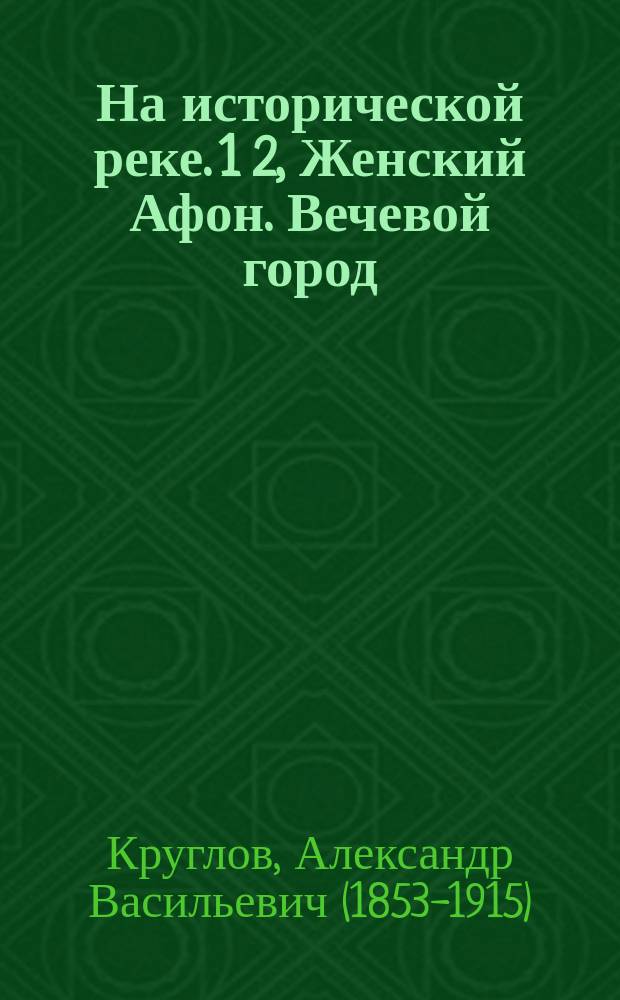 На исторической реке. 1 2, Женский Афон. Вечевой город : (Путевые негативы)