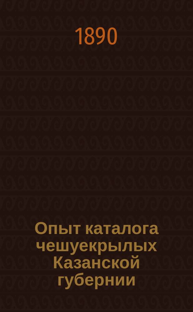 Опыт каталога чешуекрылых Казанской губернии
