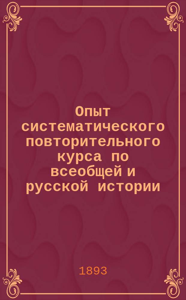 Опыт систематического повторительного курса по всеобщей и русской истории : Учеб. для учеников 8 кл. гимназии. Вып. 3 : Древняя Русь