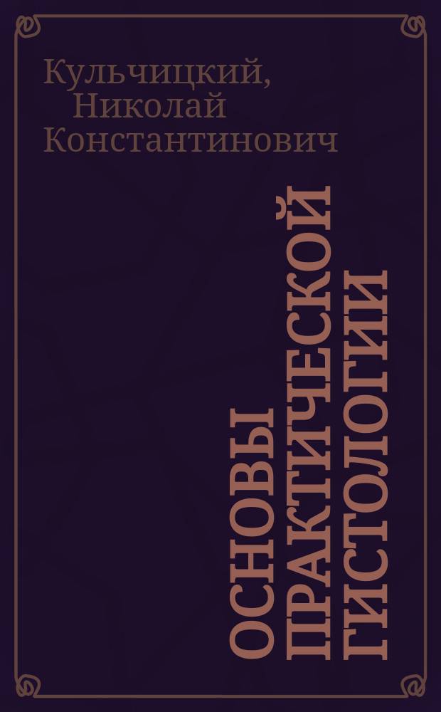 Основы практической гистологии : Руководство для студ. и врачей : В 2 ч
