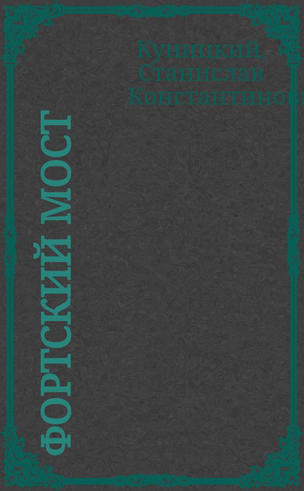 Фортский мост