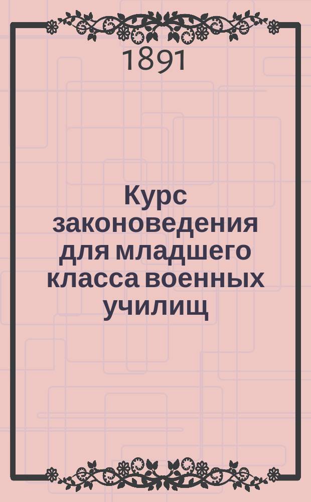 Курс законоведения для младшего класса военных училищ : Печ. по распоряжению Гл. нач. воен.-учеб. заведений. Вып. 1. Вып. 2 : Гражданские законы и сведения из международного права
