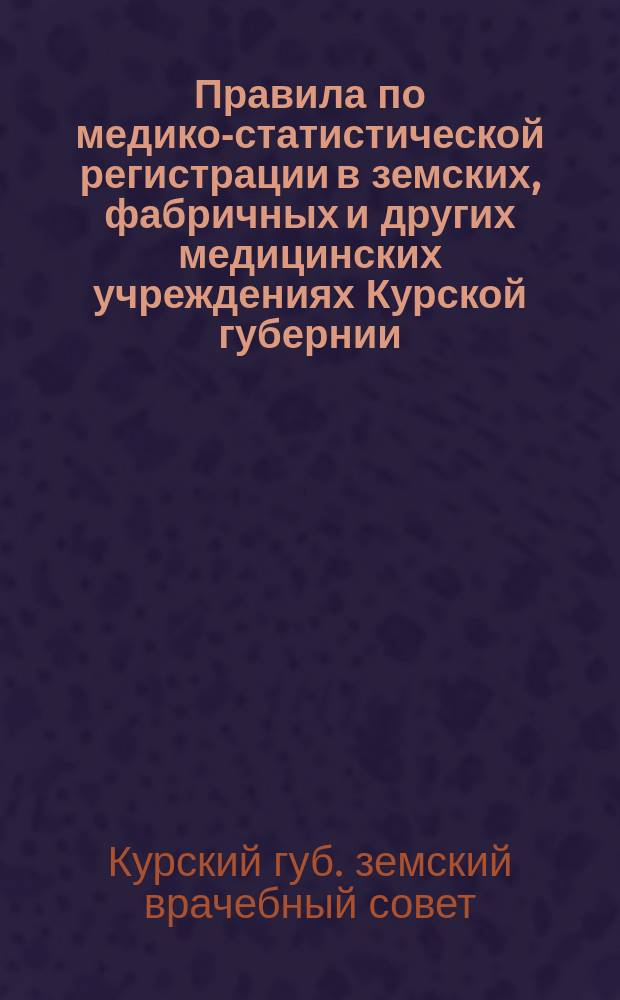 Правила по медико-статистической регистрации в земских, фабричных и других медицинских учреждениях Курской губернии : Номенклатура болезней