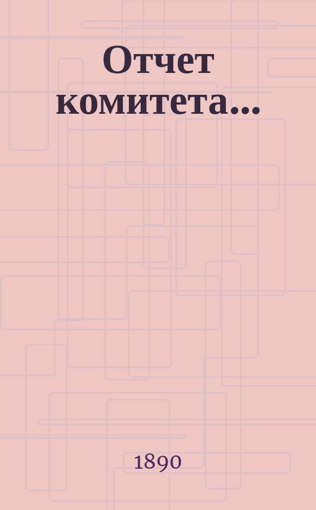 Отчет комитета...
