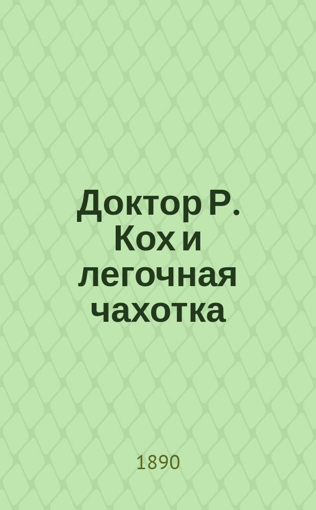 Доктор Р. Кох и легочная чахотка