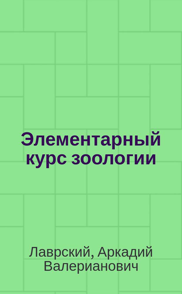 Элементарный курс зоологии