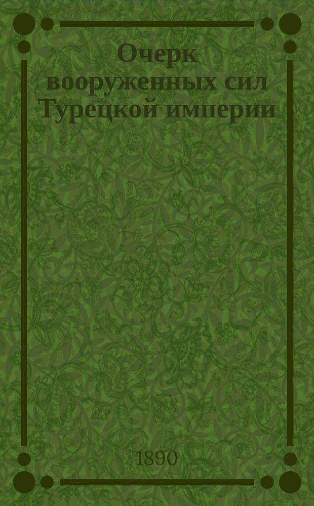 Очерк вооруженных сил Турецкой империи