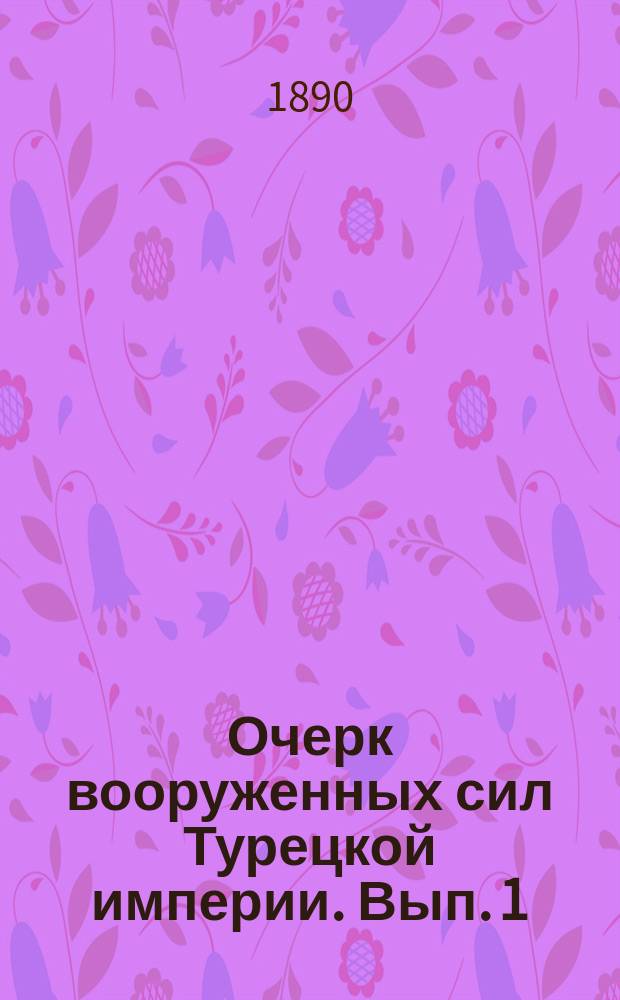 Очерк вооруженных сил Турецкой империи. Вып. 1 : Организация вооруженных сил