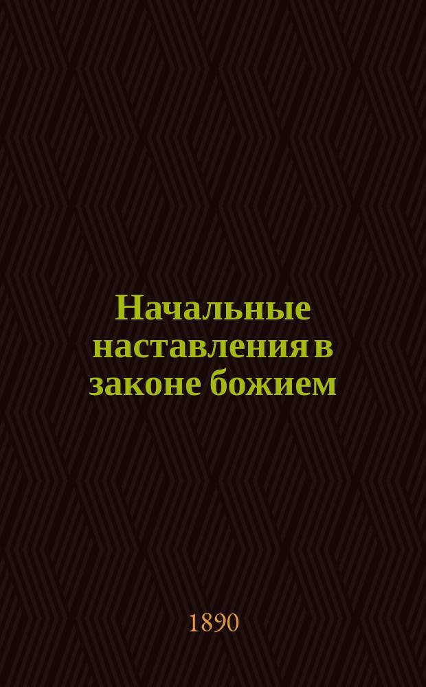 Начальные наставления в законе божием