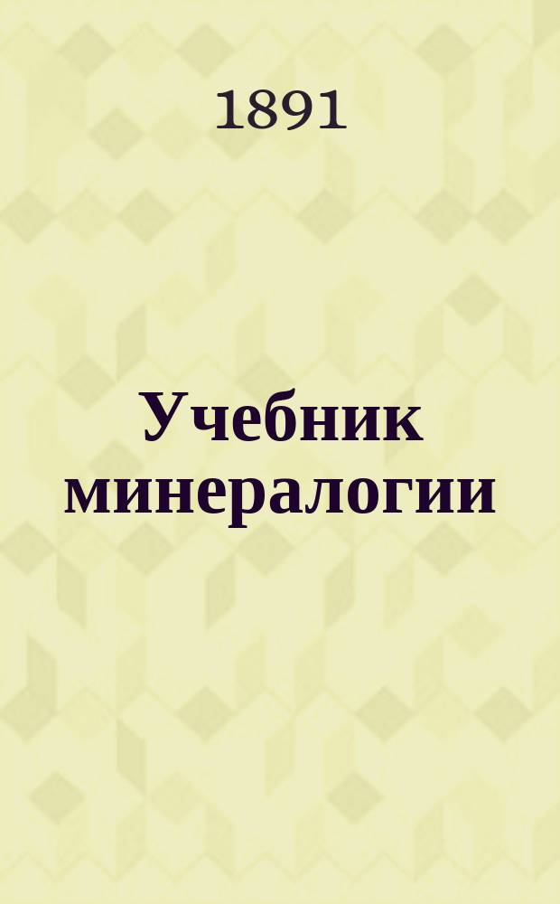 Учебник минералогии : Часть описательная (физиография минералов). [Вып. 2]
