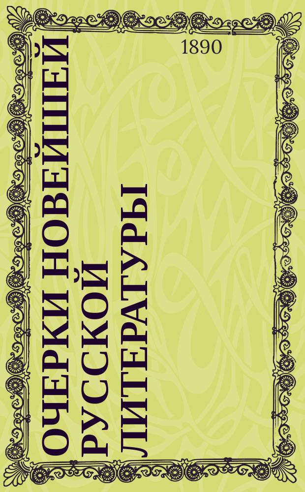 ... Очерки новейшей русской литературы : 1-. 1 : Поэзия гнева и скорби