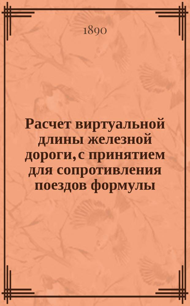Расчет виртуальной длины железной дороги, с принятием для сопротивления поездов формулы, сообщенной Н.П. Петровым, и сравнение с расчетами по другим способам
