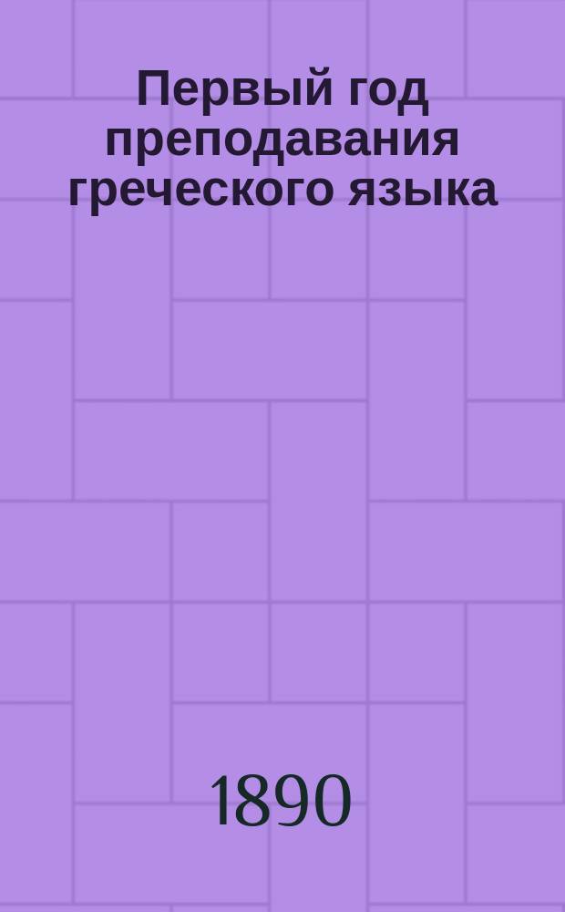 Первый год преподавания греческого языка