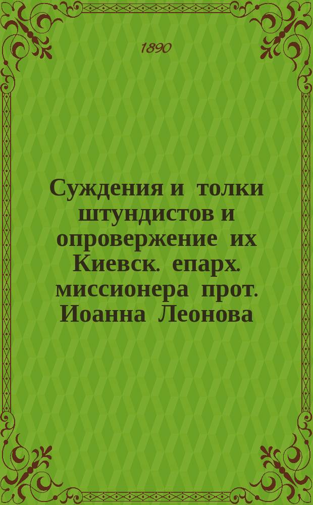 Суждения и толки штундистов и опровержение их Киевск. епарх. миссионера прот. Иоанна Леонова