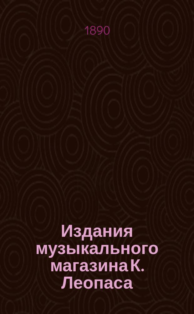 Издания музыкального магазина К. Леопаса : Каталог