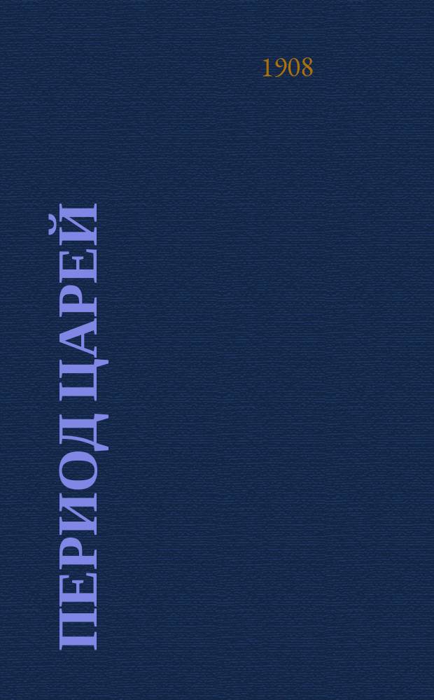 Период царей : С введ., примеч., 40 рис., 2 геогр. карт. и планом Рима