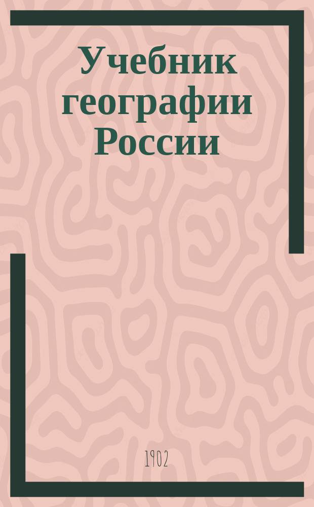 Учебник географии России : Курс 4 кл. гимназий