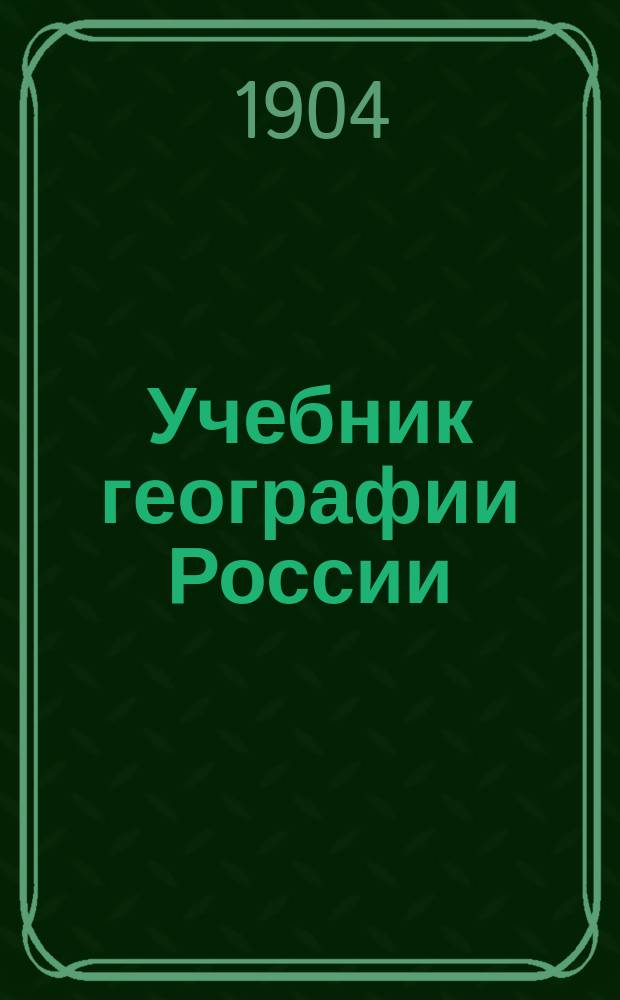 Учебник географии России : С картой полуострова Ляо-Дун и Квантунской обл
