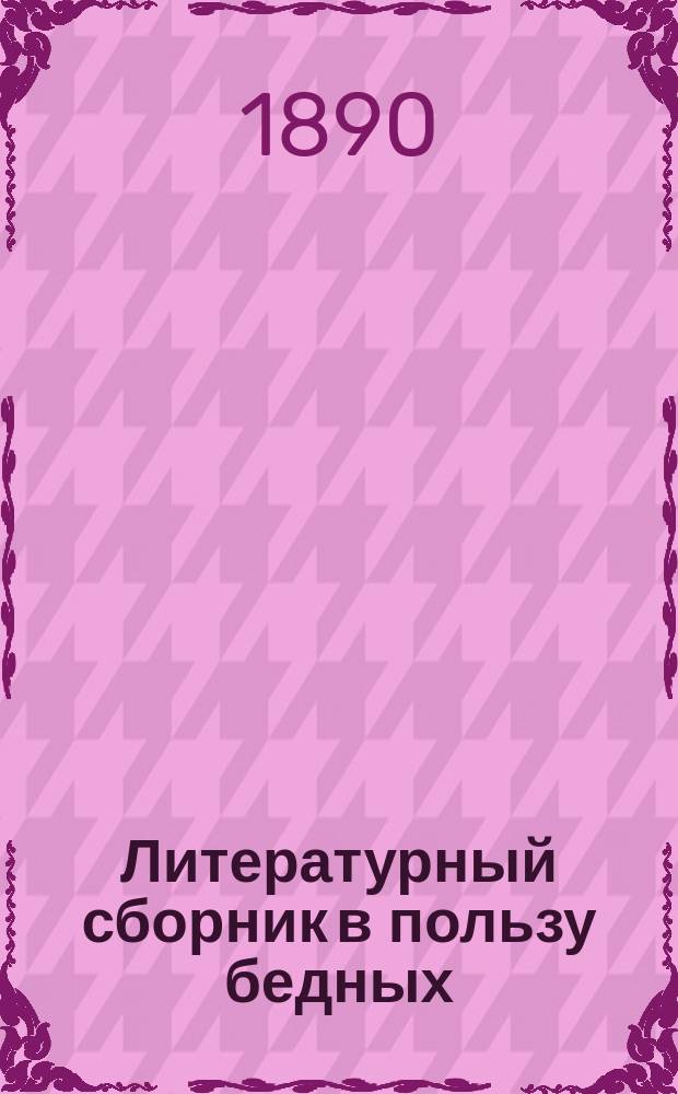 Литературный сборник в пользу бедных : [Стихотворения, рассказы, очерки]. Вып. [1]-2. [Вып. 1]