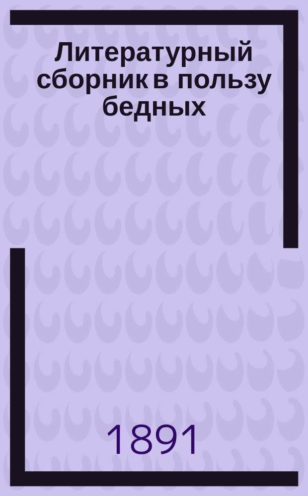 Литературный сборник в пользу бедных : [Стихотворения, рассказы, очерки]. Вып. [1]-2. Вып. 2