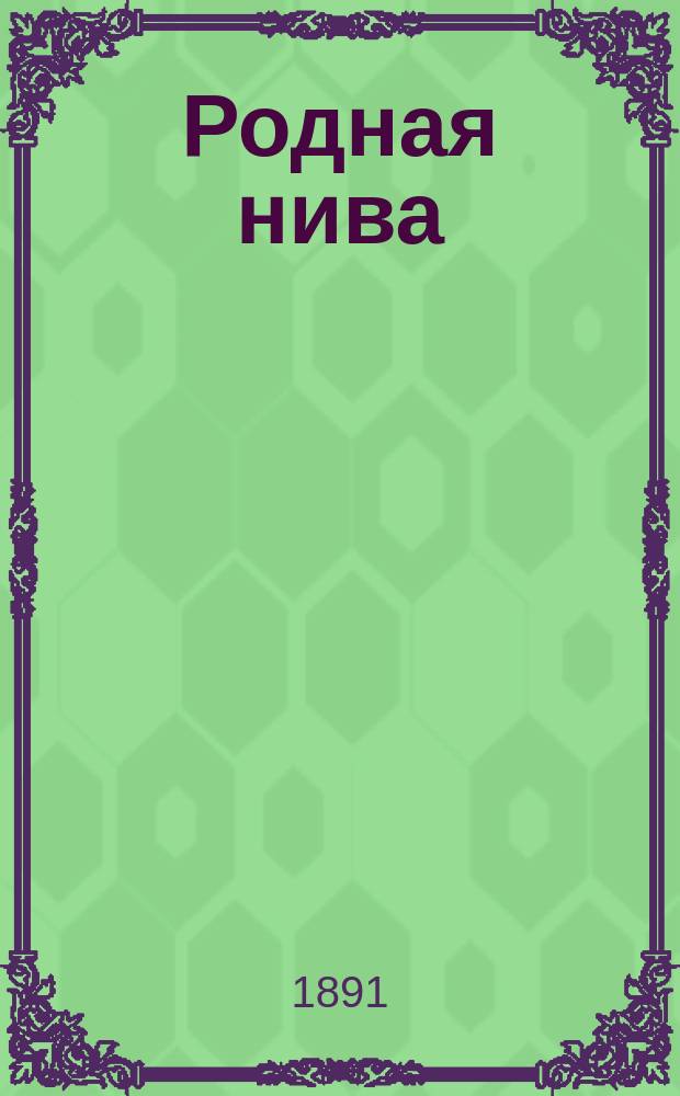 Родная нива : Задачи для самостоят. письм. упражнений Пособие при изуч. рус. яз. в нач. уч-щах. Ч. 2 : Внешнее построение речи