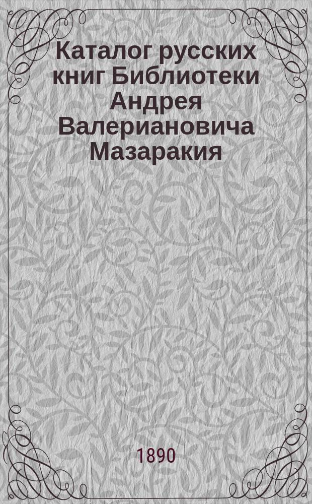 Каталог русских книг Библиотеки Андрея Валериановича Мазаракия