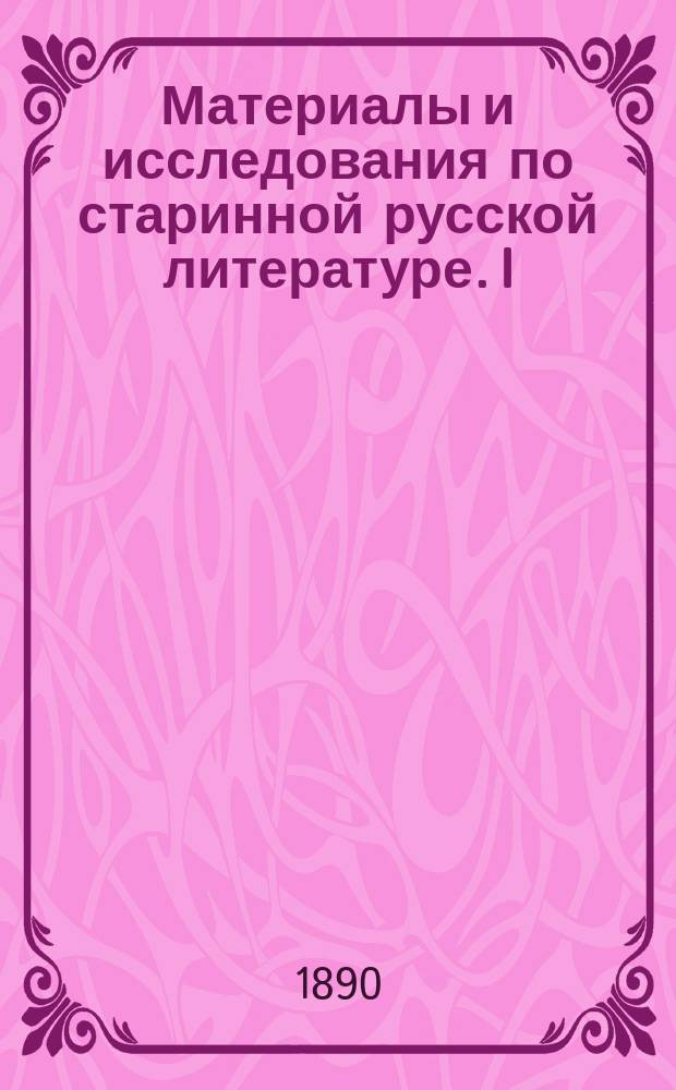 Материалы и исследования по старинной русской литературе. I : Беседа о святынях и других достопамятностях Цареграда