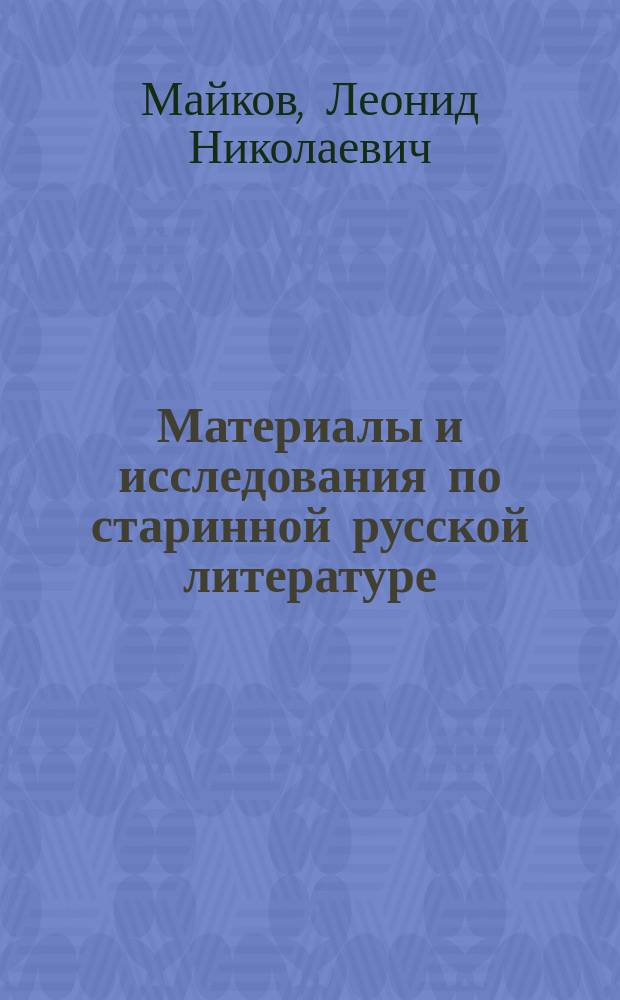 Материалы и исследования по старинной русской литературе