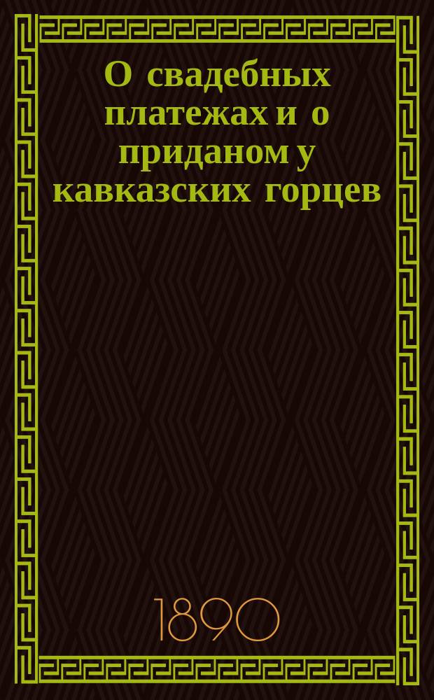 О свадебных платежах и о приданом у кавказских горцев