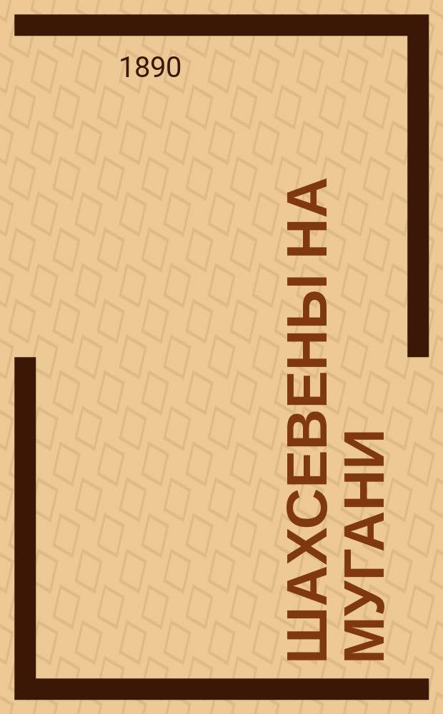 Шахсевены на Мугани : Ист.-этногр. очерк, сост. Вл. Марковым