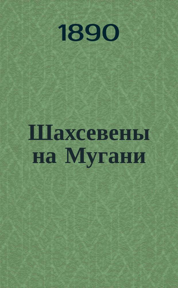 Шахсевены на Мугани : Ист.-этногр. очерк, сост. Вл. Марковым