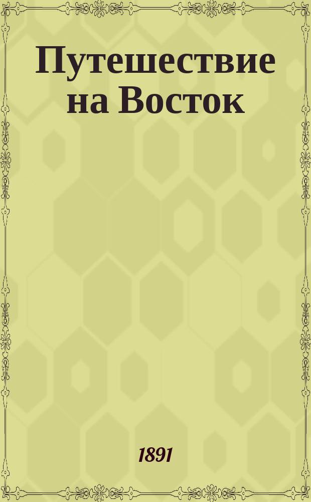 Путешествие на Восток : [Т. 1-2]. [Т. 2] : Иерусалим и Палестина, Самария, Галилея и берега Малой Азии