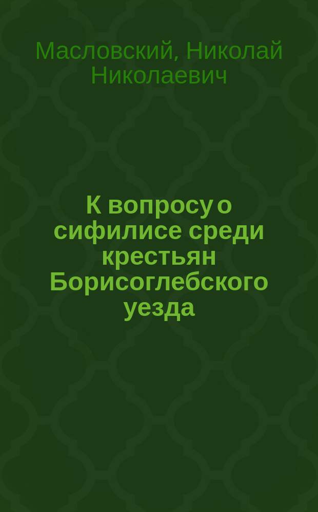 К вопросу о сифилисе среди крестьян Борисоглебского уезда