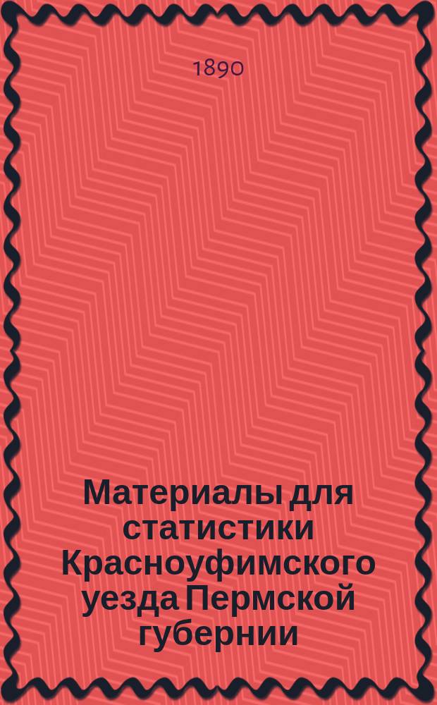 Материалы для статистики Красноуфимского уезда Пермской губернии : Вып. 1