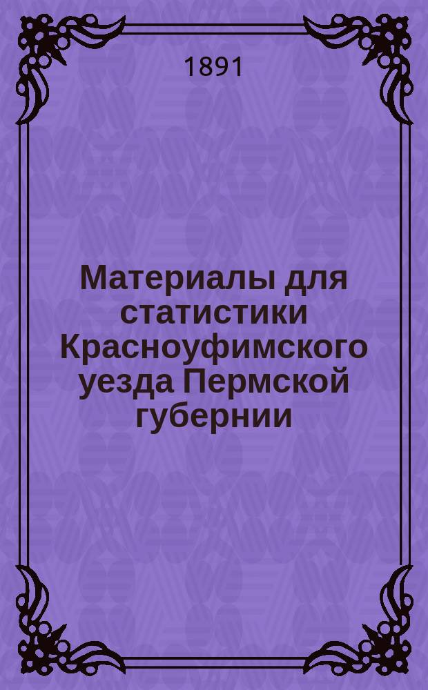 Материалы для статистики Красноуфимского уезда Пермской губернии : Вып. 1. Вып. 2 : Волости второго района