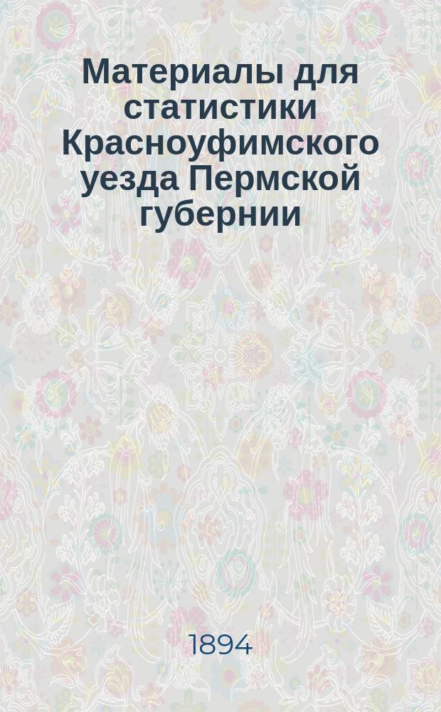 Материалы для статистики Красноуфимского уезда Пермской губернии : Вып. 1. Вып. 5. Ч. 1-[2] : (Заводский район)