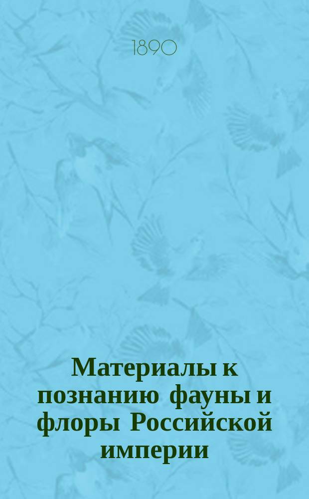 Материалы к познанию фауны и флоры Российской империи : Отд. ботан. Вып. 1-. Вып. 1 : [Ботанико-географический очерк западной части Пензенской губернии и список дикорастущих в ней семенных и высших споровых растений. Материалы по флоре известняков р. Оки. Материалы для флоры юго-восточной части Калужской губернии]
