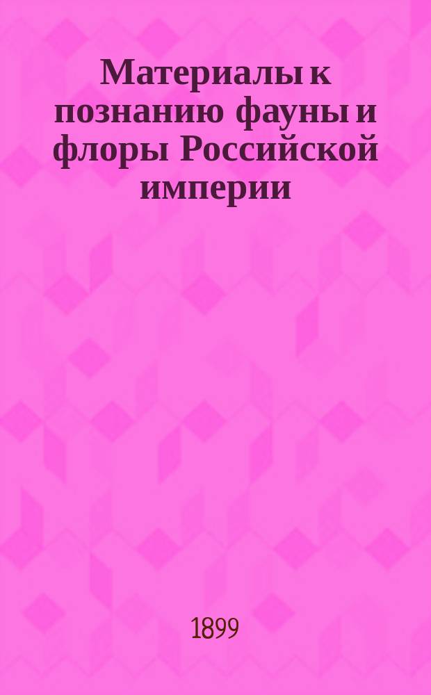 Материалы к познанию фауны и флоры Российской империи : Отд. ботан. Вып. 1-. Вып. 3 : [Об Окской флоре в Московской губ.. Материалы для флоры Костромской губ.. Ботаническое исследование Новомосковского у. Екатеринославской губ.. Наблюдения периодических явлений в жизни растений московской флоры. Новые дополнения к флоре Московской губ.. Ботанические и почвенные исследования в Юрьевском и Суздальском уу. Владимирской губ.. Список Orobanchaceae гербария. Растительные сообщества Переяславского у. Владимирской губ. Очерк растительности северо-западной части Владимирской губ.]