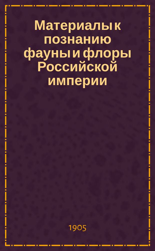 Материалы к познанию фауны и флоры Российской империи : Отд. ботан. Вып. 1-. Вып. 5 : [Растения Памира, собранные в 1901 году. Растительность Аткарского и южной части Саратовского уездов Саратовской губ. (по наблюдениям за лето 1901 г. и лето 1902 г.)]