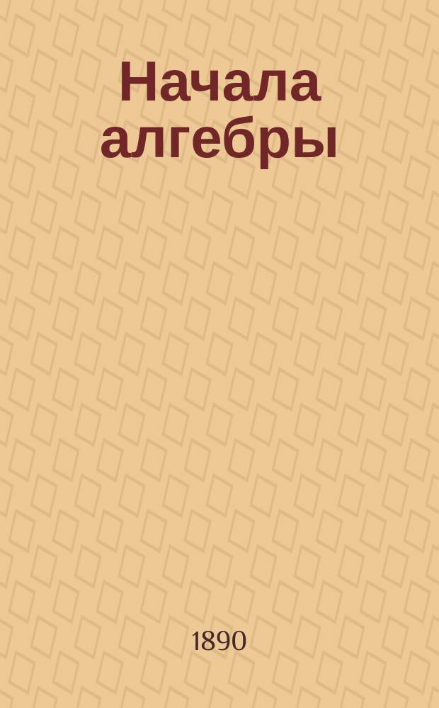 Начала алгебры : Учеб. пособие
