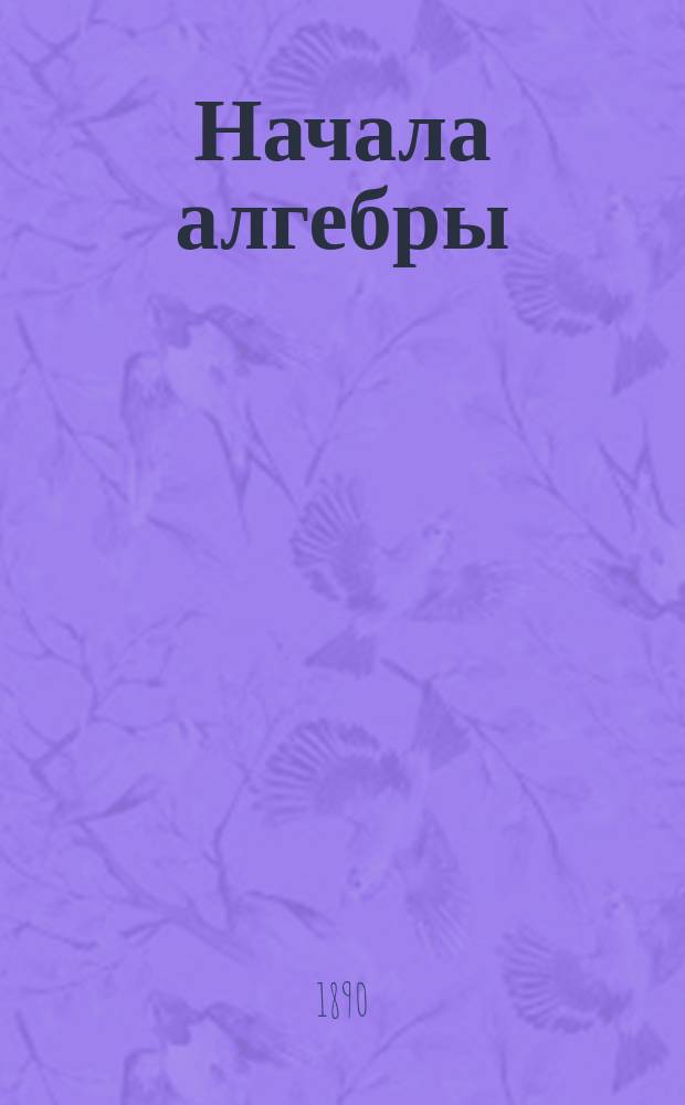 Начала алгебры : Учеб. пособие. Ч. 1