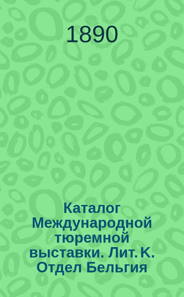 Каталог Международной тюремной выставки. [Лит. K. Отдел Бельгия]