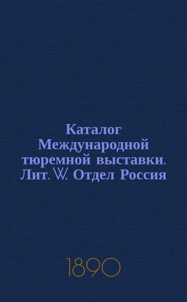 Каталог Международной тюремной выставки. [Лит. W. Отдел Россия : Нерчинская каторга Забайкальской области]